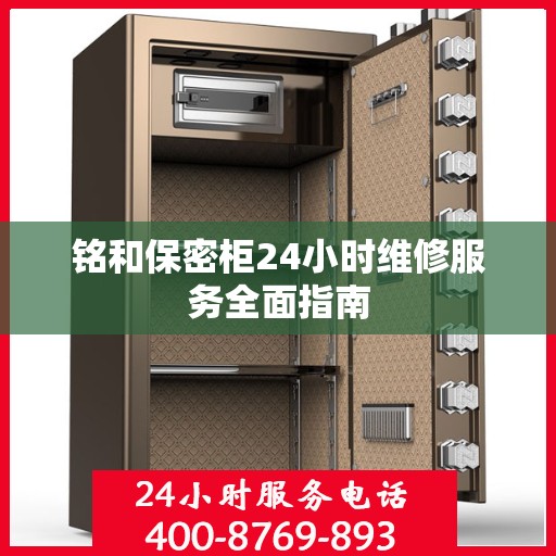 铭和保密柜24小时维修服务全面指南
