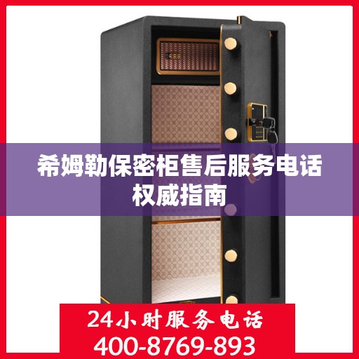 希姆勒保密柜售后服务电话权威指南