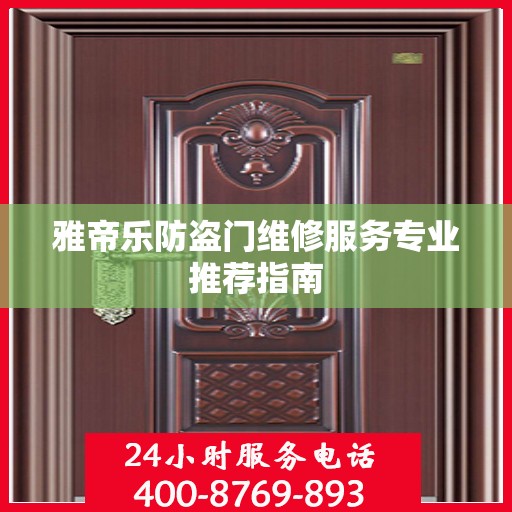 雅帝乐防盗门维修服务专业推荐指南