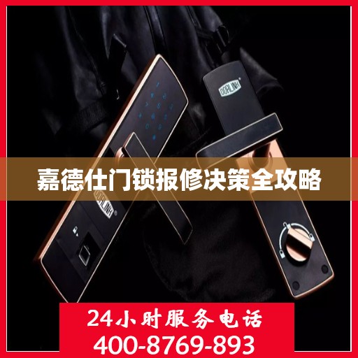 嘉德仕门锁报修决策全攻略