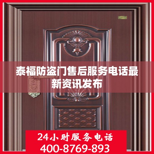 泰福防盗门售后服务电话最新资讯发布
