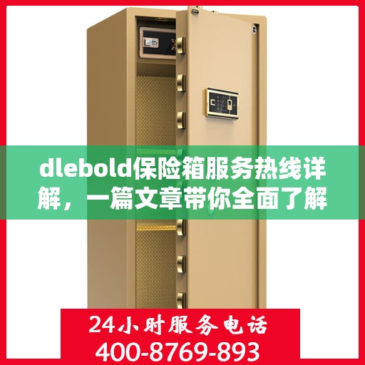 dlebold保险箱服务热线详解，一篇文章带你全面了解