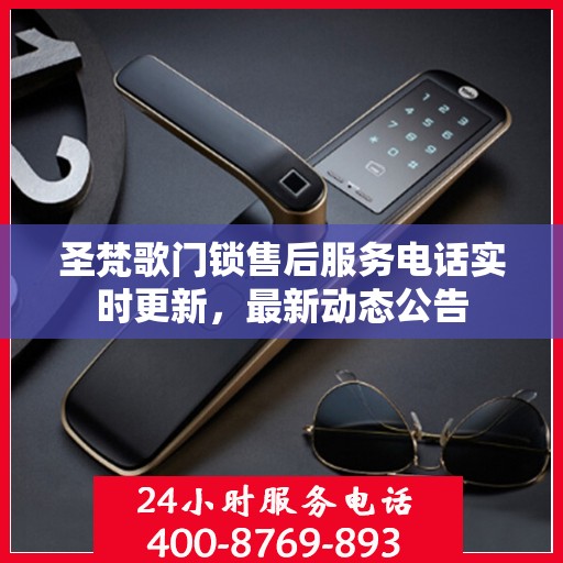 圣梵歌门锁售后服务电话实时更新，最新动态公告