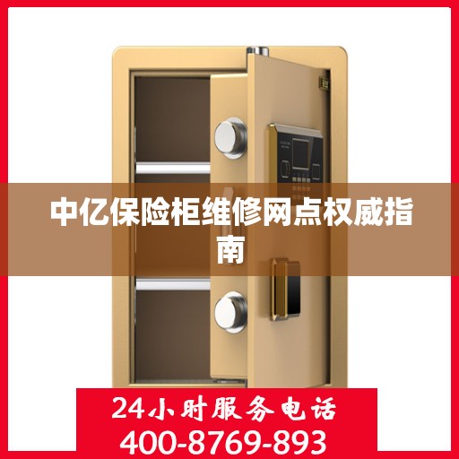 中亿保险柜维修网点权威指南