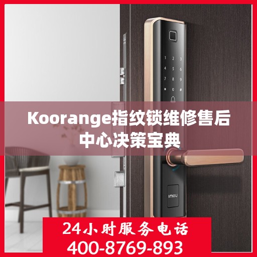Koorange指纹锁维修售后中心决策宝典