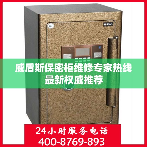 威盾斯保密柜维修专家热线最新权威推荐