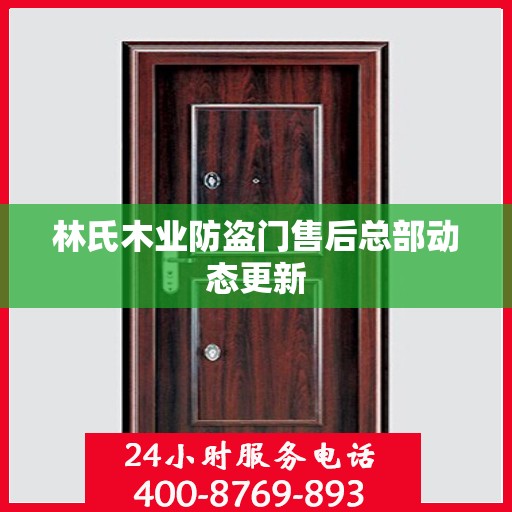 林氏木业防盗门售后总部动态更新
