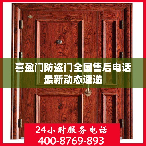 喜盈门防盗门全国售后电话最新动态速递