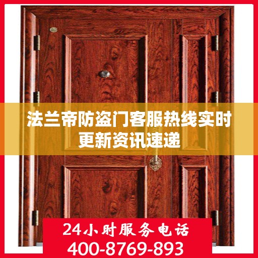 法兰帝防盗门客服热线实时更新资讯速递