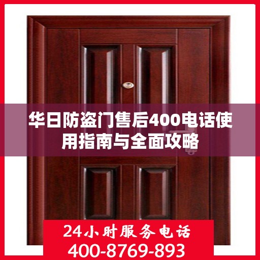 华日防盗门售后400电话使用指南与全面攻略