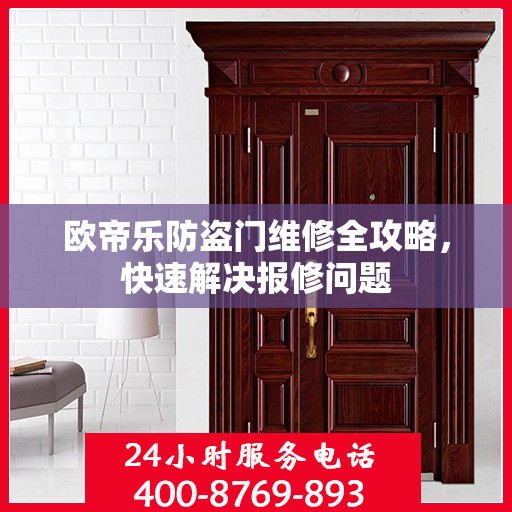 欧帝乐防盗门维修全攻略，快速解决报修问题