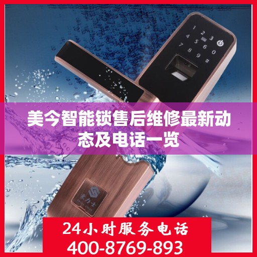 美今智能锁售后维修最新动态及电话一览