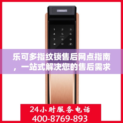 乐可多指纹锁售后网点指南，一站式解决您的售后需求