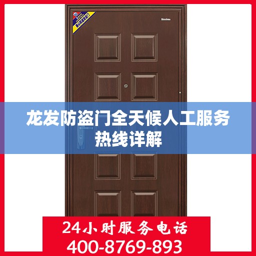 龙发防盗门全天候人工服务热线详解