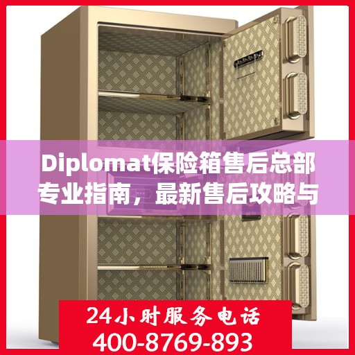 Diplomat保险箱售后总部专业指南，最新售后攻略与指南