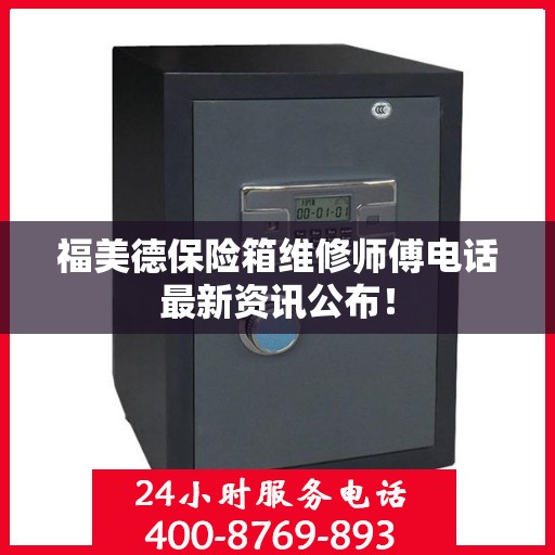 福美德保险箱维修师傅电话最新资讯公布！