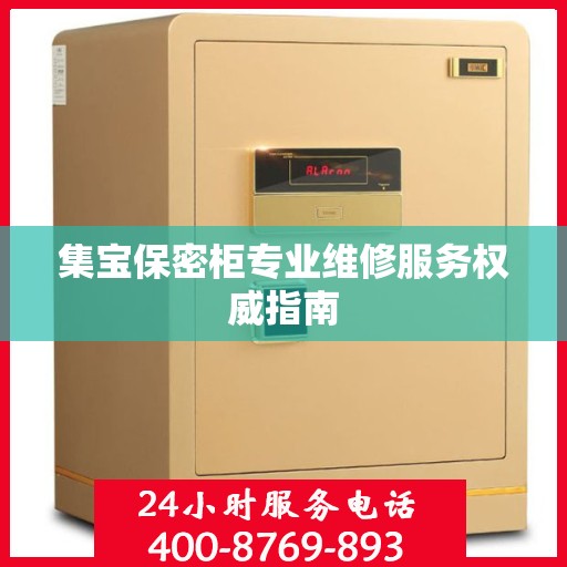 集宝保密柜专业维修服务权威指南
