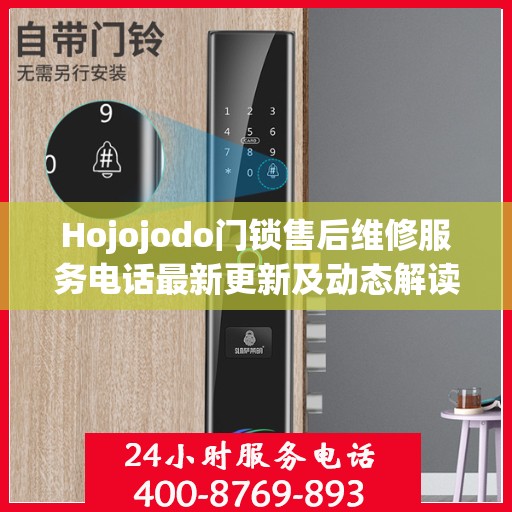 Hojojodo门锁售后维修服务电话最新更新及动态解读