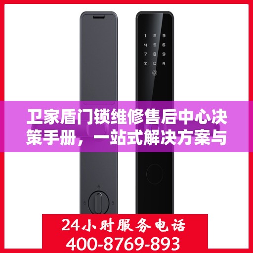 卫家盾门锁维修售后中心决策手册，一站式解决方案与指南