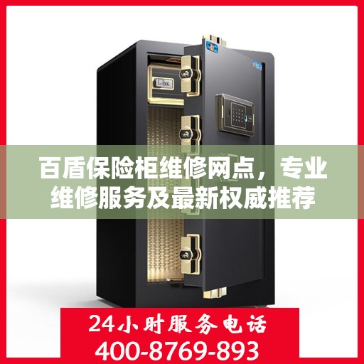 百盾保险柜维修网点，专业维修服务及最新权威推荐