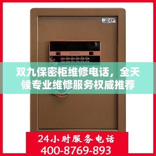双九保密柜维修电话，全天候专业维修服务权威推荐