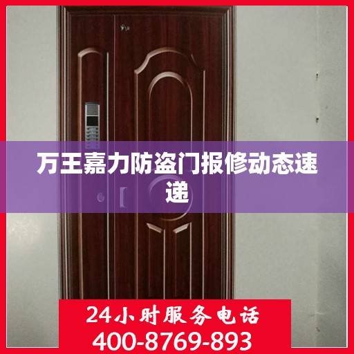 万王嘉力防盗门报修动态速递