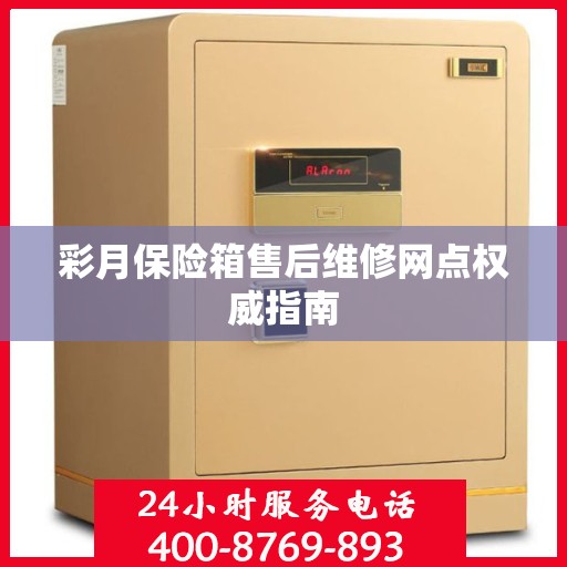 彩月保险箱售后维修网点权威指南