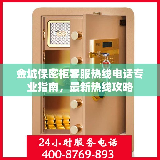 金城保密柜客服热线电话专业指南，最新热线攻略