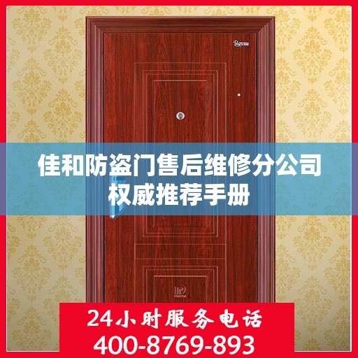 佳和防盗门售后维修分公司权威推荐手册