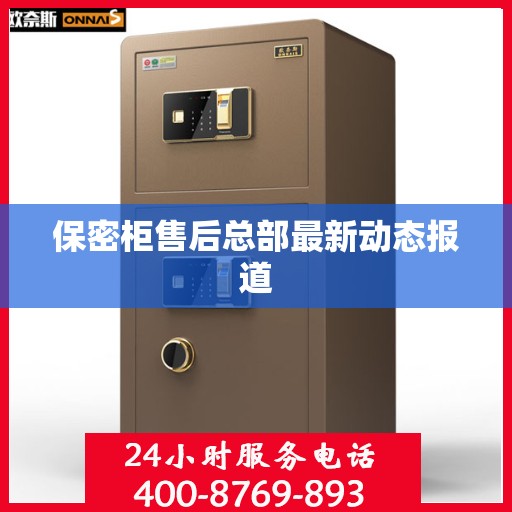 保密柜售后总部最新动态报道