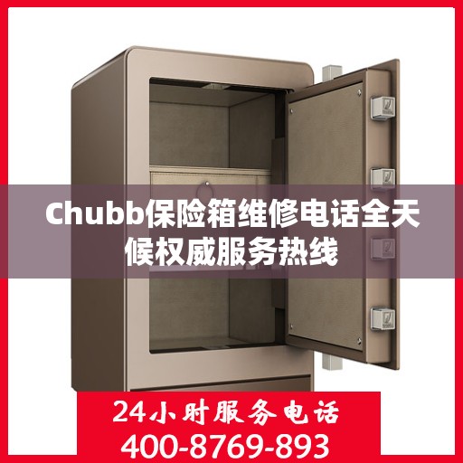 Chubb保险箱维修电话全天候权威服务热线