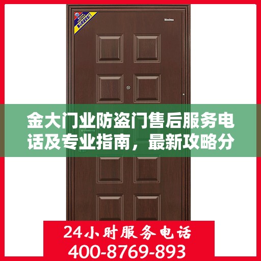 金大门业防盗门售后服务电话及专业指南，最新攻略分享