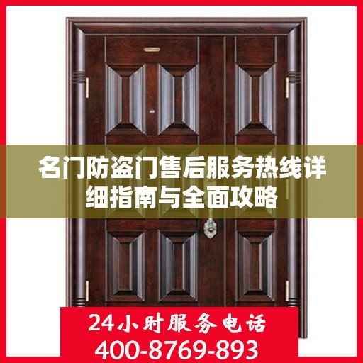 名门防盗门售后服务热线详细指南与全面攻略