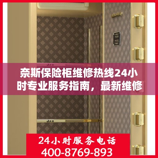 奈斯保险柜维修热线24小时专业服务指南，最新维修攻略与电话速查