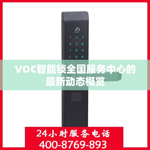 VOC智能锁全国服务中心的最新动态概览
