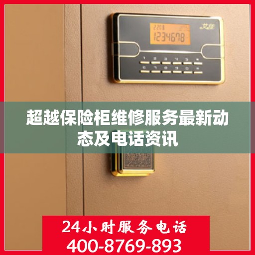 超越保险柜维修服务最新动态及电话资讯
