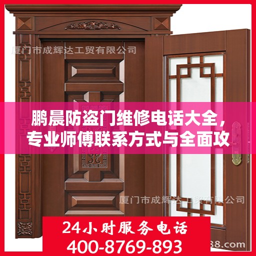 鹏晨防盗门维修电话大全，专业师傅联系方式与全面攻略