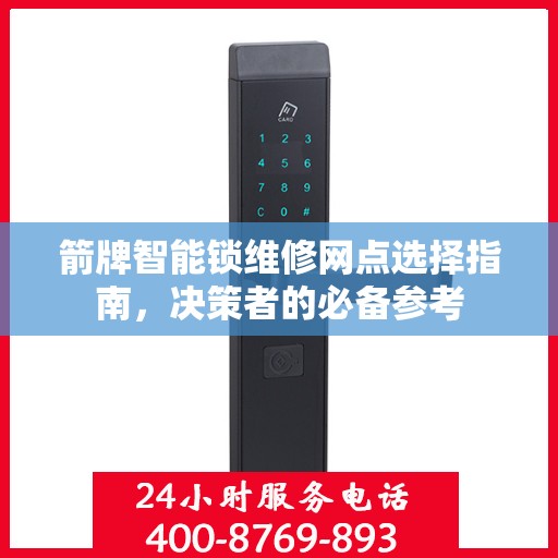 箭牌智能锁维修网点选择指南，决策者的必备参考