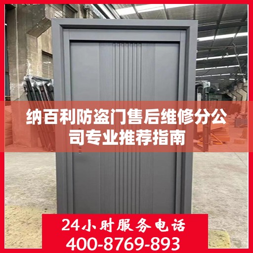 纳百利防盗门售后维修分公司专业推荐指南
