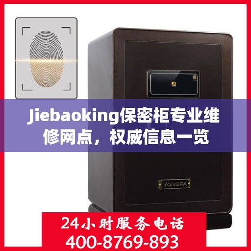 Jiebaoking保密柜专业维修网点，权威信息一览
