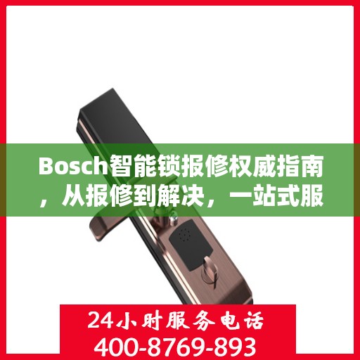 Bosch智能锁报修权威指南，从报修到解决，一站式服务助你无忧！
