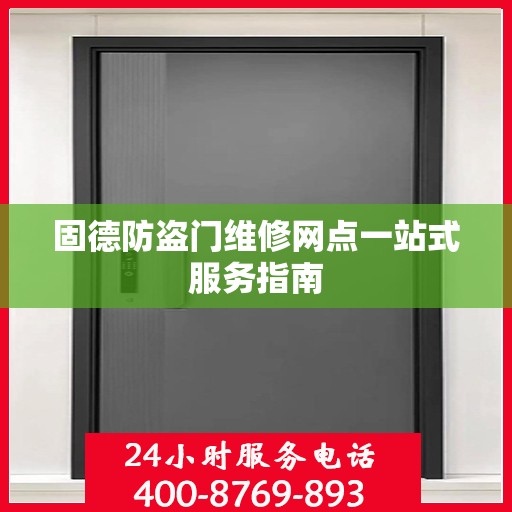 固德防盗门维修网点一站式服务指南