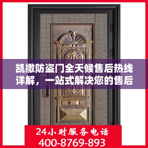 凯撒防盗门全天候售后热线详解，一站式解决您的售后问题