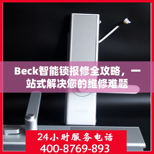 Beck智能锁报修全攻略，一站式解决您的维修难题