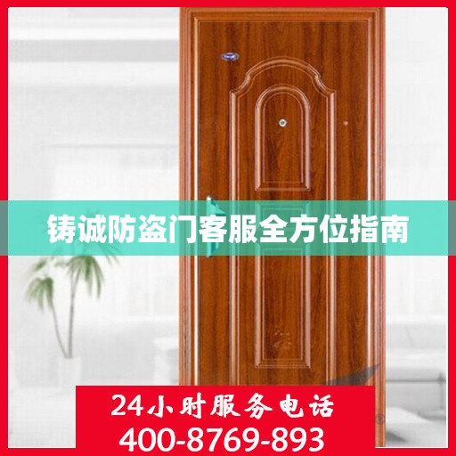 铸诚防盗门客服全方位指南