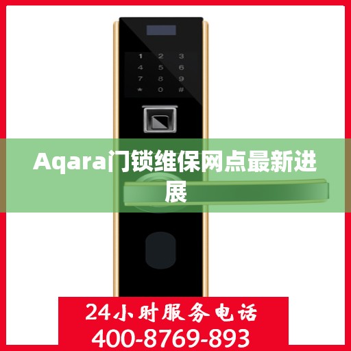 Aqara门锁维保网点最新进展