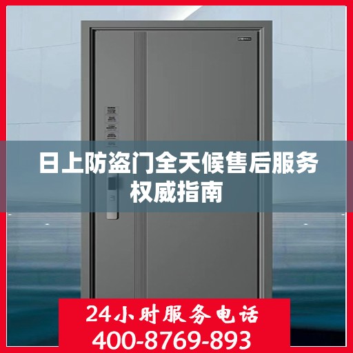 日上防盗门全天候售后服务权威指南