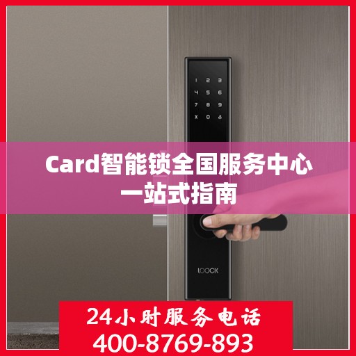 Card智能锁全国服务中心一站式指南