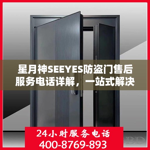星月神SEEYES防盗门售后服务电话详解，一站式解决您的疑问和需求
