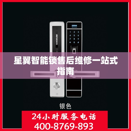 星翼智能锁售后维修一站式指南